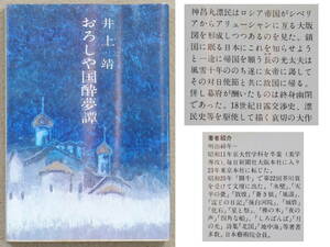 おろしや国酔夢譚　井上靖：著　文春文庫　1974年発行　送料別途：185円(クリックポスト)