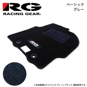 RG レーシングギア 車種専用フロアマット ベーシック グレー タウンボックス U61W U62W U63W U64W H11.3～H23.11 MT車