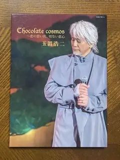 玉置浩二/Chocolate cosmos～恋の思い出,切ない恋心　BD+CD