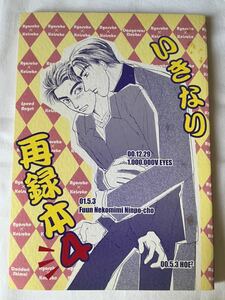 頭文字D 同人誌 「いきなり再録本4」 涼啓 ドリドリ姉妹 2001.12.29発行