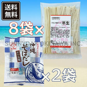 沖縄そば 半生麺 8食 濃縮だし かつお味 具材無し サン食品 沖縄旅行 沖縄お土産