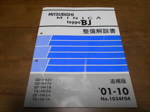 A8103 / ミニカ　トッポBJ MINICA TOPPO BJ GD-H42V,H47V GF-H41A,H42A,H46A,H47A 整備解説書 追補版 2001-10