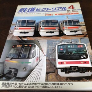 0558 鉄道ピクトリアル 2000年4月号 特集・東京圏の鉄道網整備