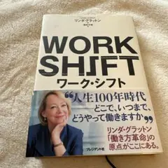 ワーク・シフト 孤独と貧困から自由になる働き方の未来図〈2025〉