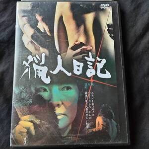 レンタル落ちDVD　猟人日記　仲谷昇　北村和夫　十朱幸代　中尾彬　丸山明宏　美輪明宏　中平康　戸川昌子