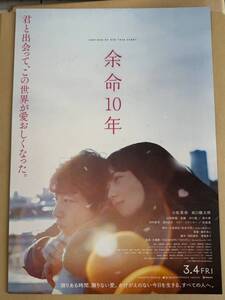 映画チラシ『余命10年』小松菜奈さん×坂口健太郎さん W主演