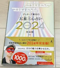 ゲッターズ飯田の五星三心占い2024完全版