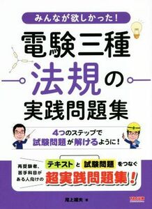 みんなが欲しかった！電験三種法規の実践問題集／尾上建夫(著者)