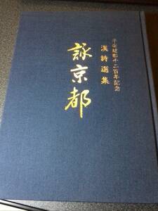 平成6年発行　平安建都千二百年記念 漢詩選集 詠京都　日中友好漢詩協会　柳田聖山/野中広務/奥田幹生/彭沖/林林/汪普慶 etc