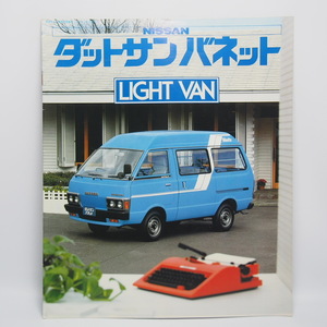 即決/日産.ダットサンバネット.DATSUNVANETTE.C120型.初代.CT.DX.GL他カタログ