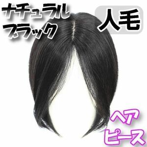 ウィッグ ヘアピース【ナチュラルブラック】黒 全人毛 自然な分け目 部分ウィッグ かつら 白髪隠し ワンタッチ 脱毛症 通気性 簡単 増毛