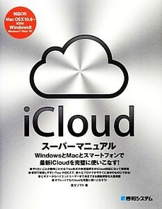 ｉＣｌｏｕｄスーパーマニュアル／富士ソフト【著】