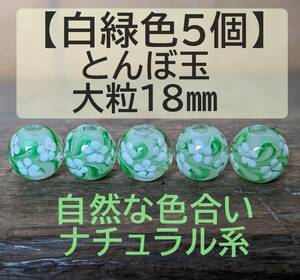 【白緑色5個】とんぼ玉　大粒　18mm　トンボ玉 蜻蛉玉　黄緑　花柄　ガラス