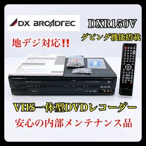 【地デジ対応】DXアンテナ［DXR150V］ダビング機能搭載　ビデオデッキ