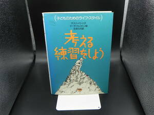 考える練習をしよう(子どものためのライフ・スタイル)　晶文社　LYO-32.221116