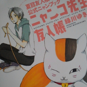 夏目友人帳公式ニャンブック「ニャンコ先生友人帳」　緑川ゆき　20120115第8刷