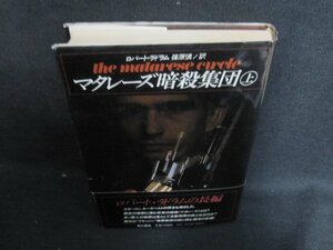 ロバート・ラドラム　マタレーズ暗殺集団　上　日焼け強/UAI