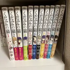 くだみみの猫 1～11巻 セット売り 中山幸