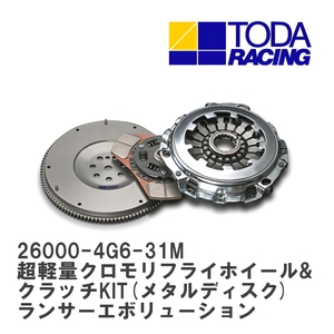 【戸田レーシング】 超軽量クロモリフライホイール&クラッチKIT(メタルディスク) ランサーエボリューション 4G63 IV/V/VI [26000-4G6-31M]