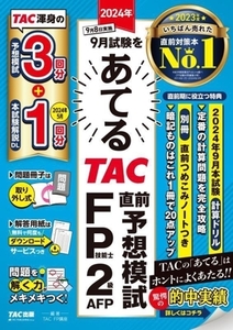 2024年9月試験をあてる TAC直前予想模試 FP技能士2級・AFP/TAC FP講座(編著)