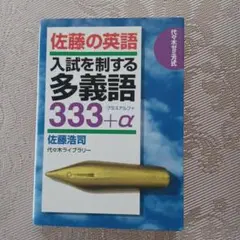 佐藤の英語入試を制する多義語333+α 代々木ゼミ方式