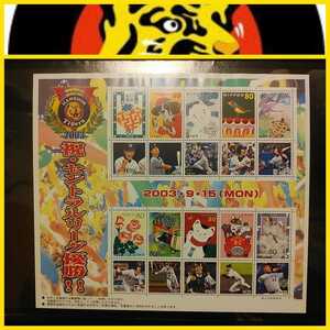 新品【星野阪神2003優勝記念切手】額面800円分☆祝・セントラルリーグ優勝☆未使用☆送料無料