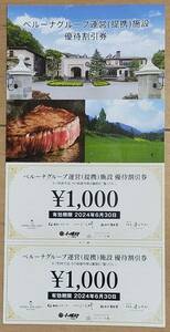 ベルーナグループ運営提携施設優待割引券2,000円分