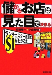 儲かるお店は「見た目」で決まる ランチェスター法則式SIがわかる本/竹田陽一,小山雅明【著】