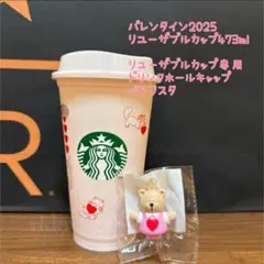 バレンタイン2025リユーザブルカップドリンクホールキャップベアリスタ