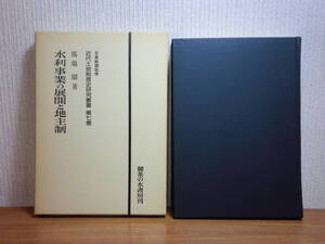 190802S01★ky 水利事業の展開と地主制 馬場昭著 近代土地制度史研究 1978年 部落的水利用 農業水利 治水 耕地整理事業 水の支配