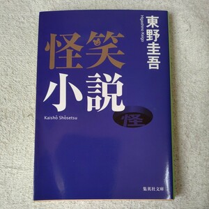 怪笑小説 (集英社文庫) 東野 圭吾 9784087488463