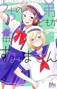 うちの弟どもがすみません★12巻★オザキ アキラ【7月発売最新刊】