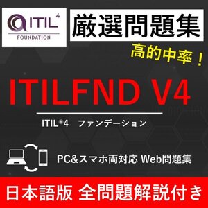 【2025年1月最新】ITIL 4 ファンデーション(ITILFND V4) 試験問題集★返金保証