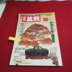 M7j-175 月刊近代盆栽 2001年10月号 針金かけ誌上講習会 駄木活性術 現代盆栽の潮流 盆栽ビギナーズガイド さつき盆栽樹形教室