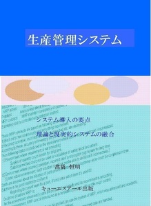 生産管理システム 本