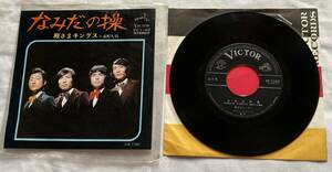 殿様キングス なみだの操 シングルレコード EP盤 古いレア品 ビクターレコード 日本製****中古品