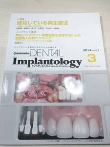 Quintessence DENTAL Implantology 大特集　成功している再生治療　2014年 vol.21 3月号　送料300円　【a-3658】