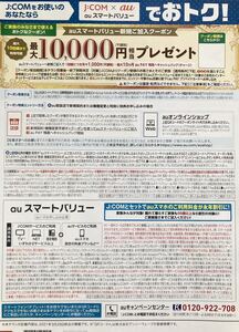 J:COM auスマートバリュー新規ご加入クーポン 有効期間時期未定 最大10000円 チャージ バック エーユー au ジェイコム Jコム JCOM 20210329