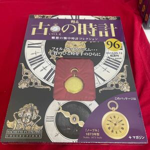 複Y512. 65 . 未開封　甦る古の時計 郷愁の懐中時計コレクション 96. シュリンク付き　多少シュリンク破れ　箱歪みあり　コレクター保管品