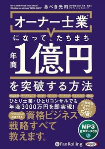 オーナー士業(R)になって、たちまち年商1億円を突破する方法 / あべき 光司, 株式会社すばる舎 (MP3音声データCD) 9784775957233-PAN