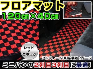 ホンダ フリード セカンドマット 黒×赤 チェック ブラック×レッド 120cm×40cm ブロックチェック 【フロアマット