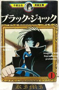 希少 初版 第1刷発行 ブラック ジャック 1 コミック 漫画 本 1977 手塚治虫 漫画全集 151 Rare 1st Edition 1st Printing Black Jack 1 Co