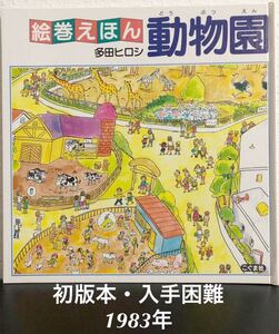 ◆絶版・初版本・希少◆「動物園」絵巻えほん　多田ヒロシ　こぐま社　1983年