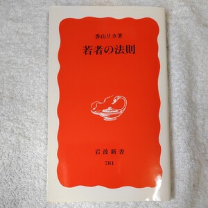 若者の法則 (岩波新書) 香山 リカ 9784004307815