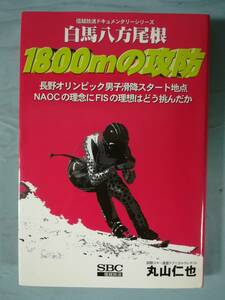 白馬八方尾根 1800ｍの攻防 丸山仁也/著 信越放送 平成11年/初版