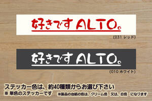 好きです ALTO 。 ステッカー ALTO_アルト_ワークス_ターボRS_X_S_HA36S_HA36V_HA35S_HA25S_HA25V_HA24S_HA24V_改_改造_カスタム_ZEAL鈴木4