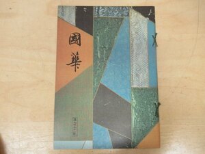 ◇K7363 書籍「国華-60 第991号」昭和51年 町田甲一「法隆寺夢殿本尊救世観音立像と金堂四天王像について」ほか 日本・東洋古美術研究誌