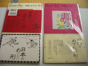 日本のめでたい形 中国のめでたい形 2点セット