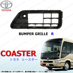 トヨタ マイクロ バス コースター B60 B70 B80 系 H29～ 右 フロント バンパー グリル ホール カバー TOYOTA COASTER 4代目 ブラック