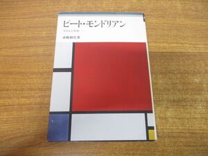 ●01)【同梱不可】ピート・モンドリアン/その人と芸術/赤根和夫/美術出版社/1986年/改訂新版/A